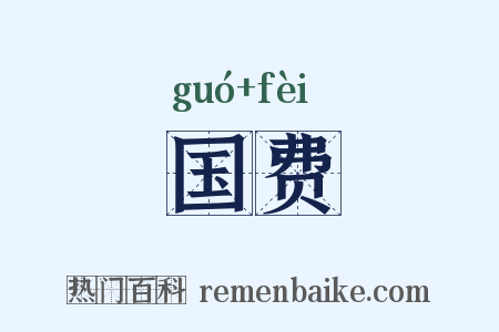 国费是什么意思的图片